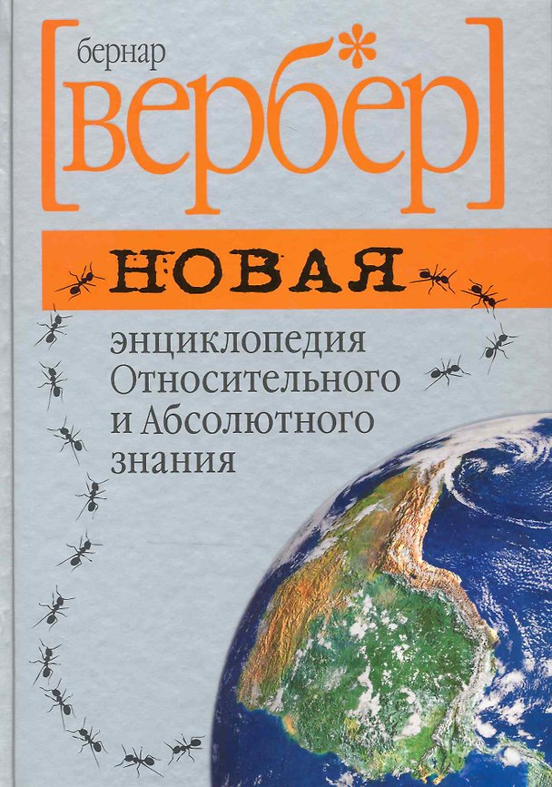 Книга Новая энциклопедия Относительного и Абсолютного знания (Бернар Вербер) — 1