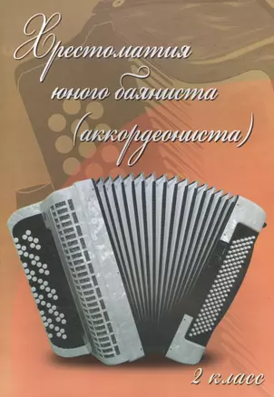 Хрестоматия юного баяниста (аккордеониста): 2 класс ДМШ: учебно-методическое пособие — 2463807 — 1