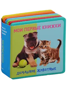Домашние животные Мои первые книжки
