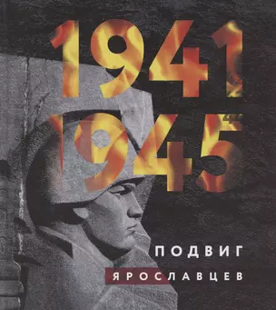 1941-1945. Подвиг ярославцев — 2803302 — 1