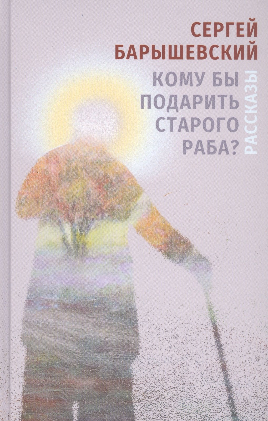 

Кому бы подарить старого раба