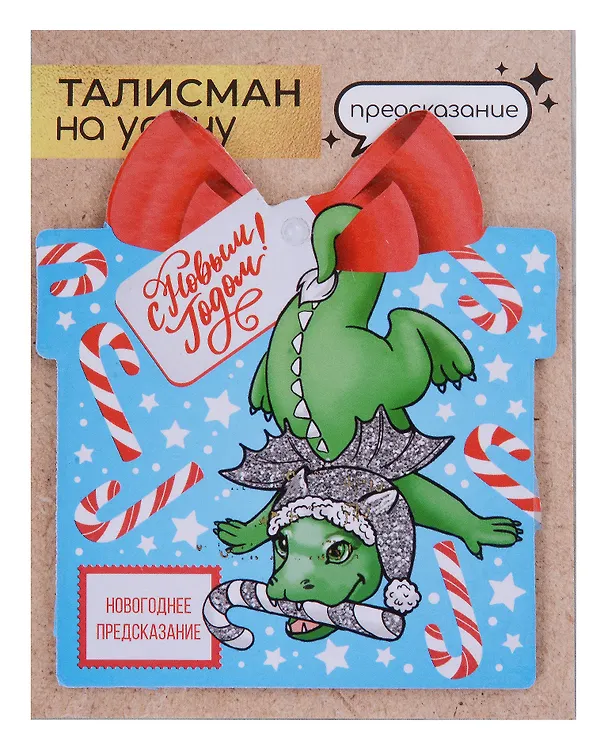 Новогоднее подвесное  украшение Дракон на удачу с предсказанием (10х9) 3006930 — 9