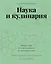 Наука и кулинария. Физика еды. От повседневной до высокой кухни — 2883334 — 1