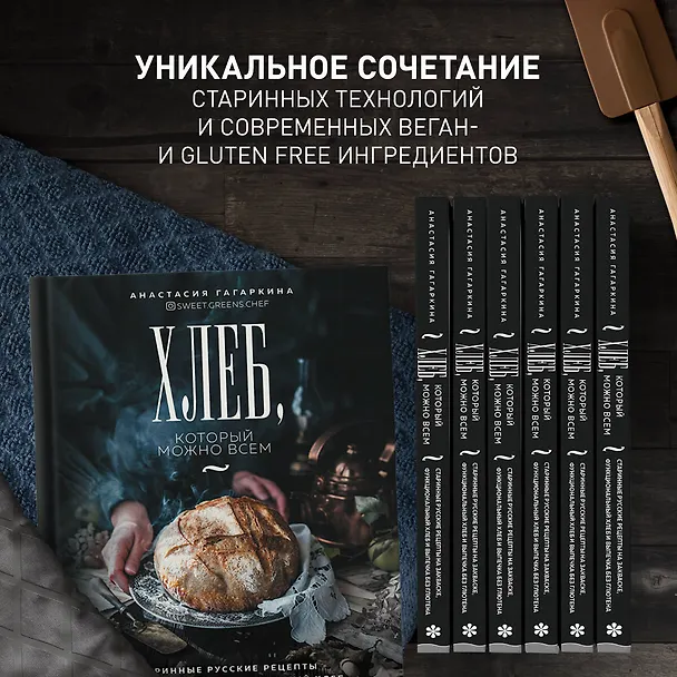 Книга Хлеб, который можно всем: старинные русские рецепты на закваске, функциональный хлеб и выпечка без глютена (Анастасия Гагаркина) — 7