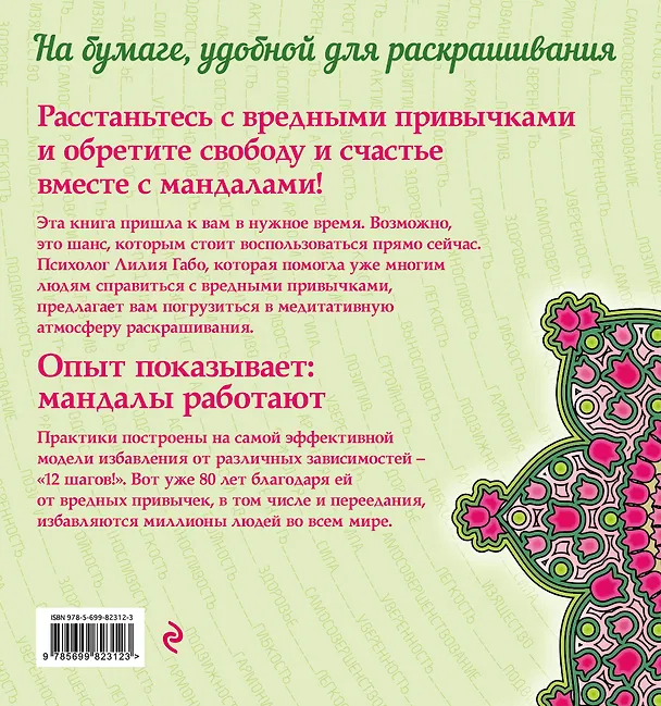 Книга Мандалы - новый способ похудеть (Лилия Габо) — 2