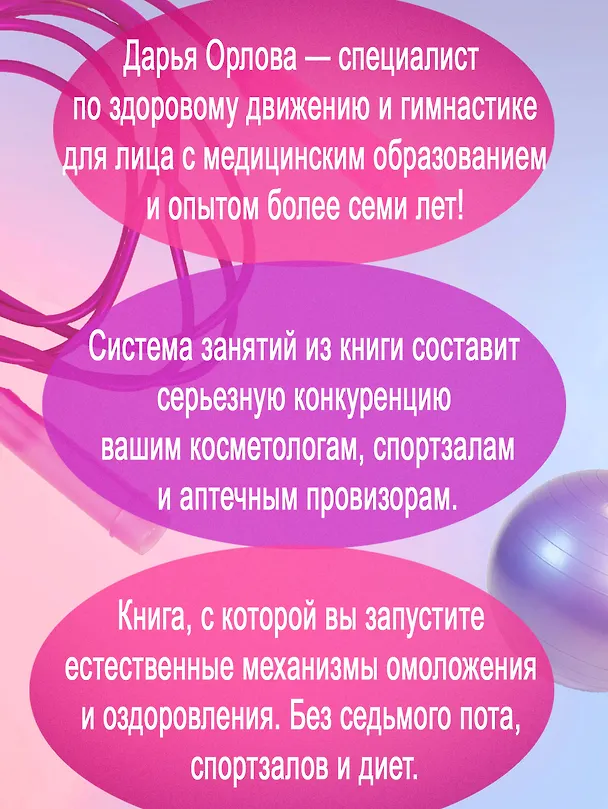 Книга Только не с понедельника! Система мини-тренировок для тех, кто хочет подтянутое тело, молодое лицо и крепкое здоровье (Дарья Орлова) — 6