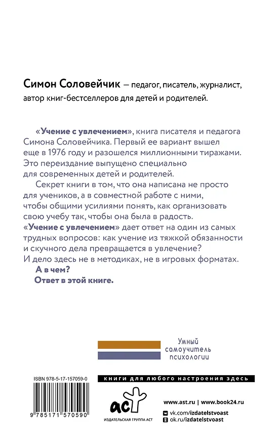 Книга Учение с увлечением. Как сделать так, чтобы ребенок полюбил учиться (Симон Соловейчик) — 2