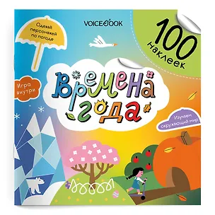 Книга Времена года. 100 многоразовых наклеек (Евгения Ханоянц)
