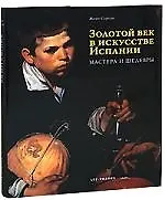 Золотой век в искусстве Испании