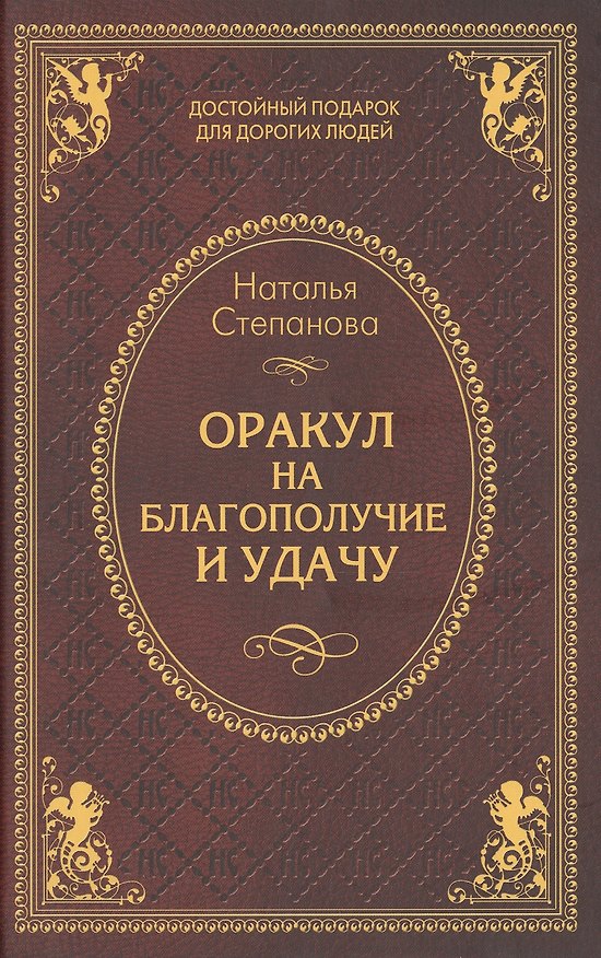 Книга Оракул на благополучие и удачу (Наталья Степанова) — 1