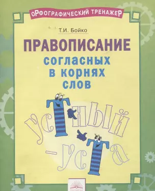 Орфографический тренажер Правописание согласных в корнях слов Тетр.-практ. (м) Бойко (ФГОС) — 2674838 — 1