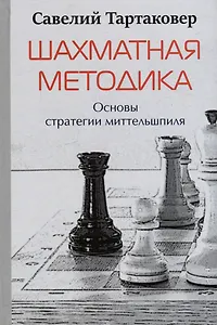 Шахматная методика. Основы стратегии миттельшпиля
