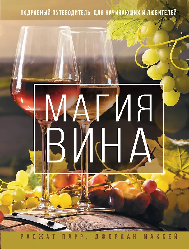 Книга Магия вина. Подробный путеводитель для начинающих и любителей (Раджат Парр, Джордан Маккей) — 1