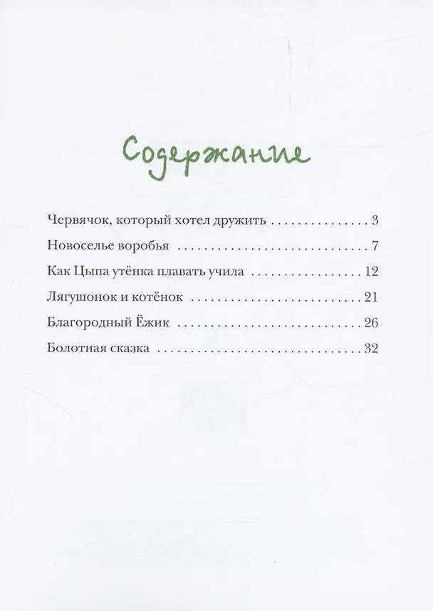 Книга Сказка за сказкой (Ольга Маслюкова) — 3