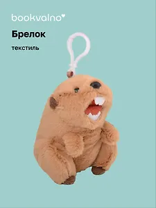 Брелок Орущий Сурок (текстиль) (13см) (12-00960-202508-T3)