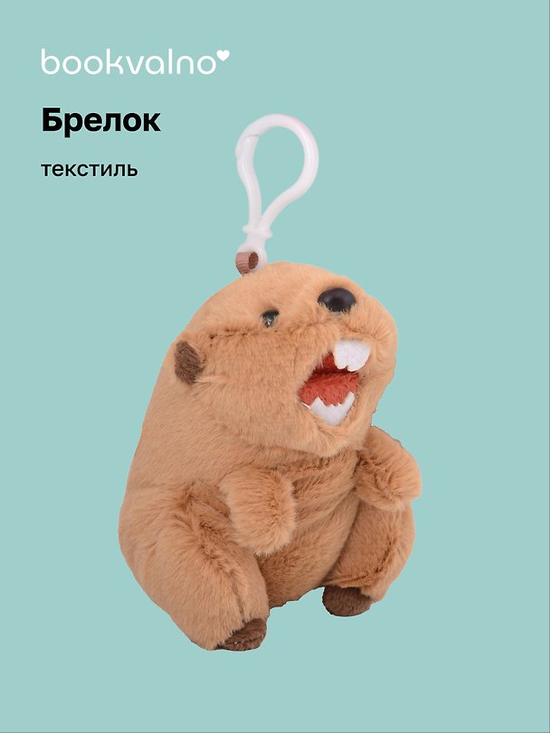 Брелок Орущий Сурок (текстиль) (13см) (12-00960-202508-T3) 3121759 — 1