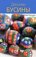 Книга Делаем бусины (Мэри Магуайр)