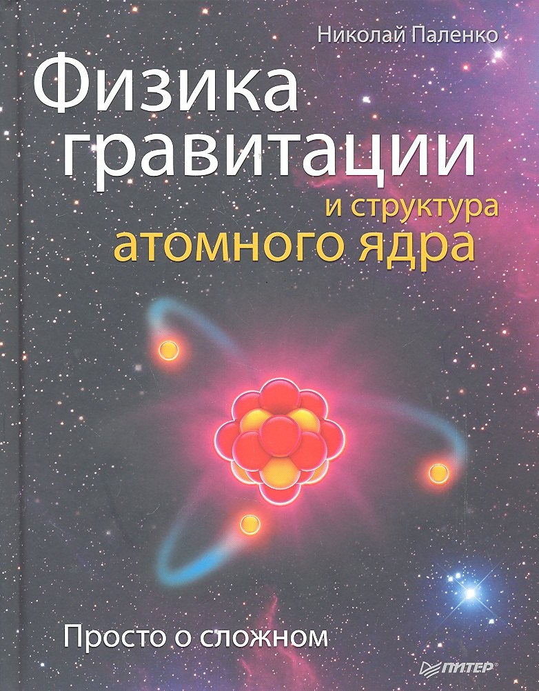 

Физика гравитации и структура атомного ядра. Просто о сложном.