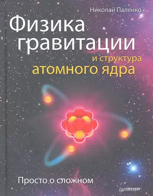 Физика гравитации и структура атомного ядра. Просто о сложном. — 2290958 — 1