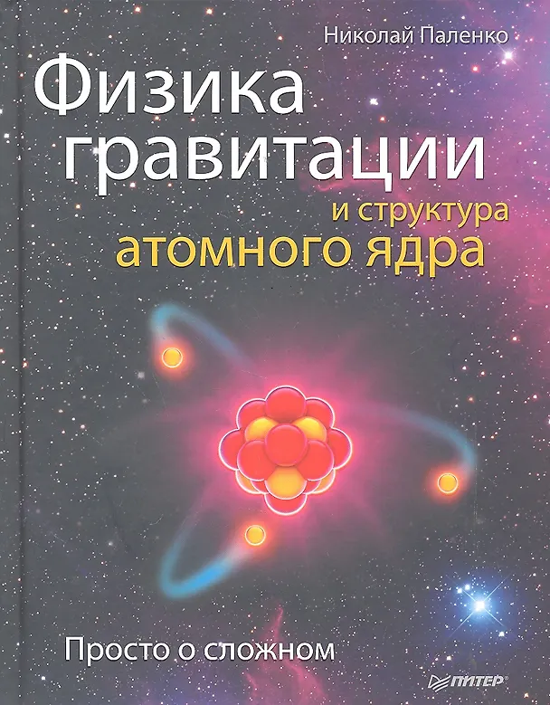 Книга Физика гравитации и структура атомного ядра. Просто о сложном. (Николай Паленко) — 1