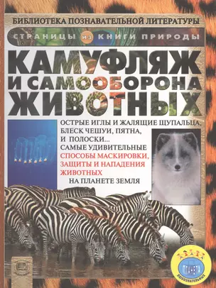 Камуфляж и самооборона животных — 2530427 — 1