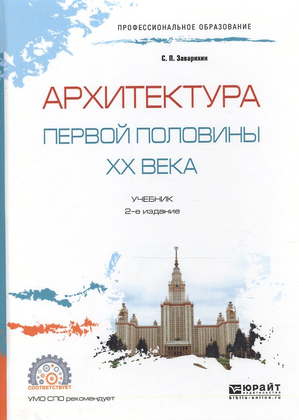 Книга Архитектура первой половины ХХ века. Учебник для СПО () — 1