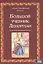 Большой учебник Ленорман. Астромифологическая колода — 2945017 — 1