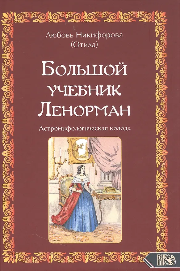 Книга Большой учебник Ленорман. Астромифологическая колода (Любовь Никифорова) — 1