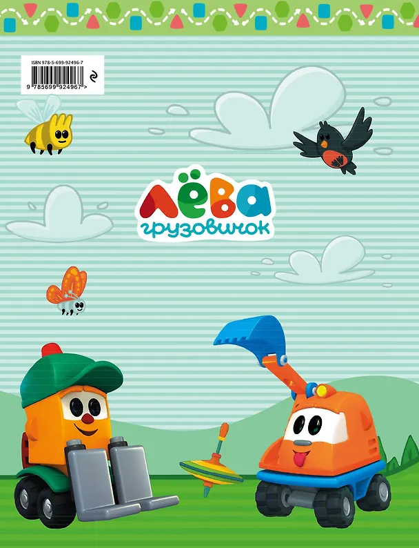 Книга Мой первый альбом с грузовичком Лёвой (голубой) (Римма Лещенко) — 2