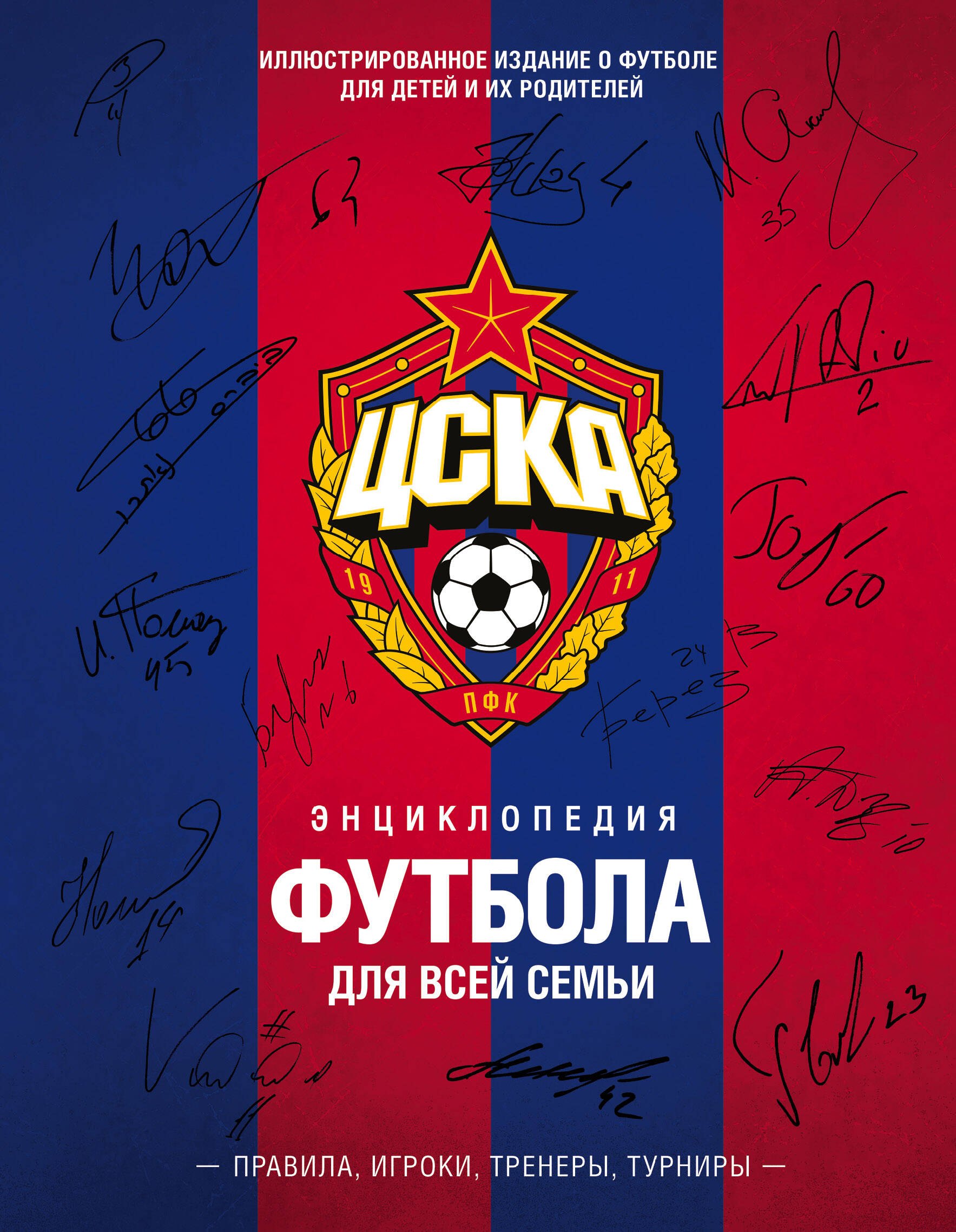 

ЦСКА: энциклопедия футбола для всей семьи. Правила. Игроки. Тренеры. Турниры