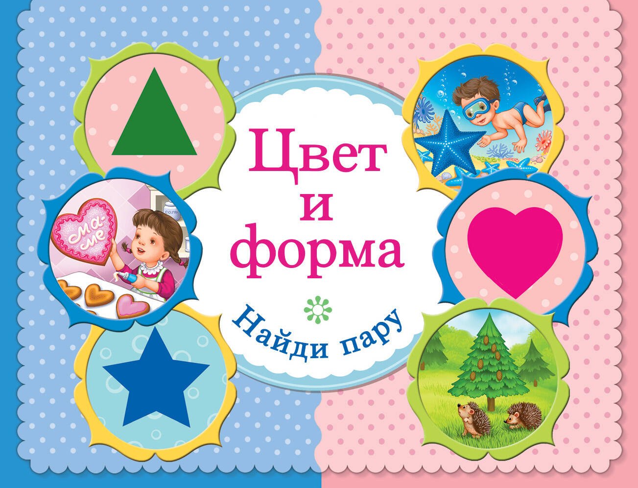 

Цвет и форма. Найди пару
