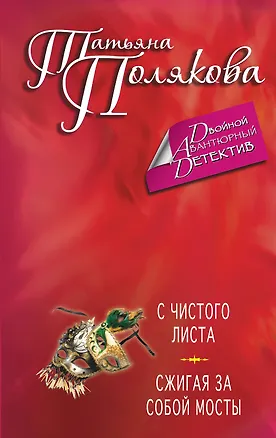 Книга С чистого листа. Сжигая за собой мосты : романы (Татьяна Полякова)