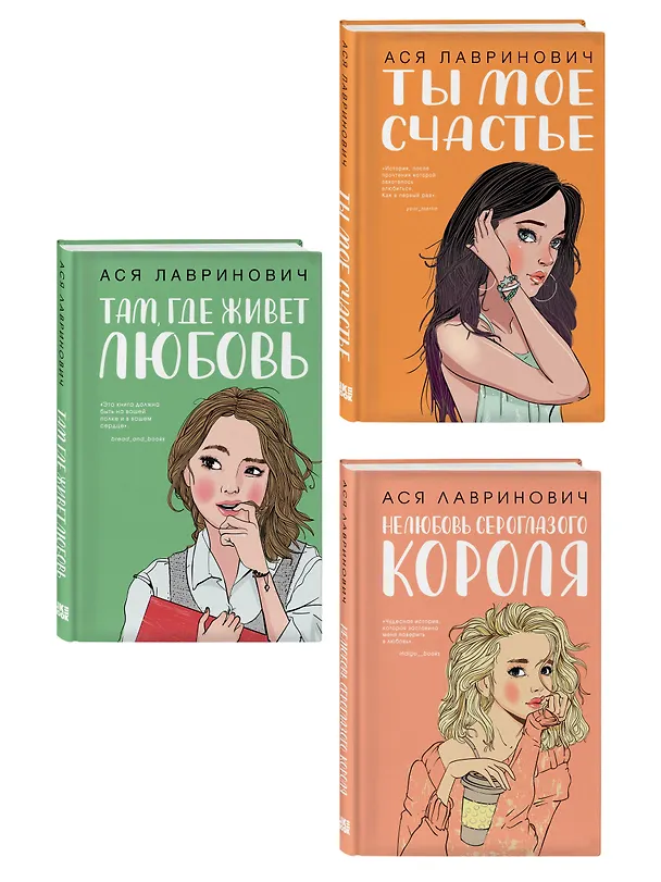 Книга Комплект из трех книг: Там, где живет любовь + Ты мое счастье + Нелюбовь сероглазого короля (Ася Лавринович) — 3