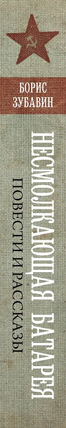 Книга Несмолкающая батарея (Борис Зубавин) — 3