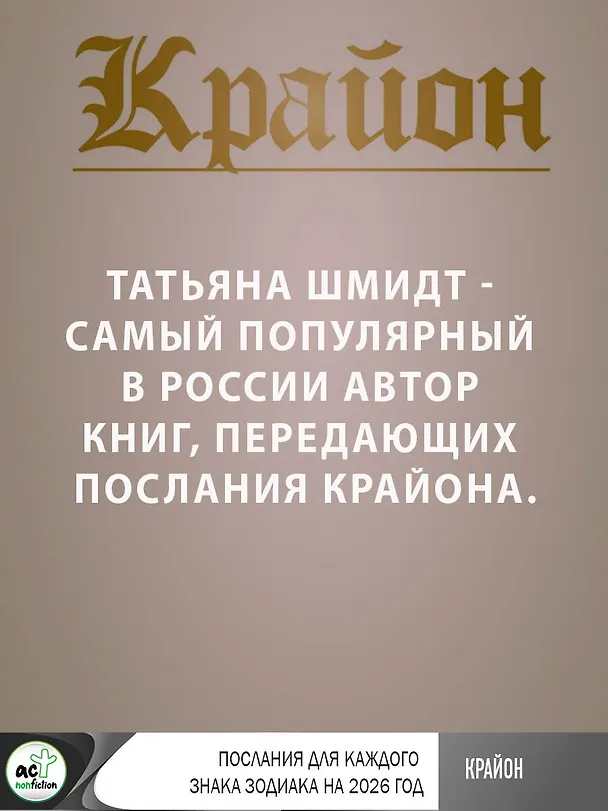 Книга КРАЙОН. Послания для каждого Знака Зодиака на 2026 год (Тамара Шмидт) — 8