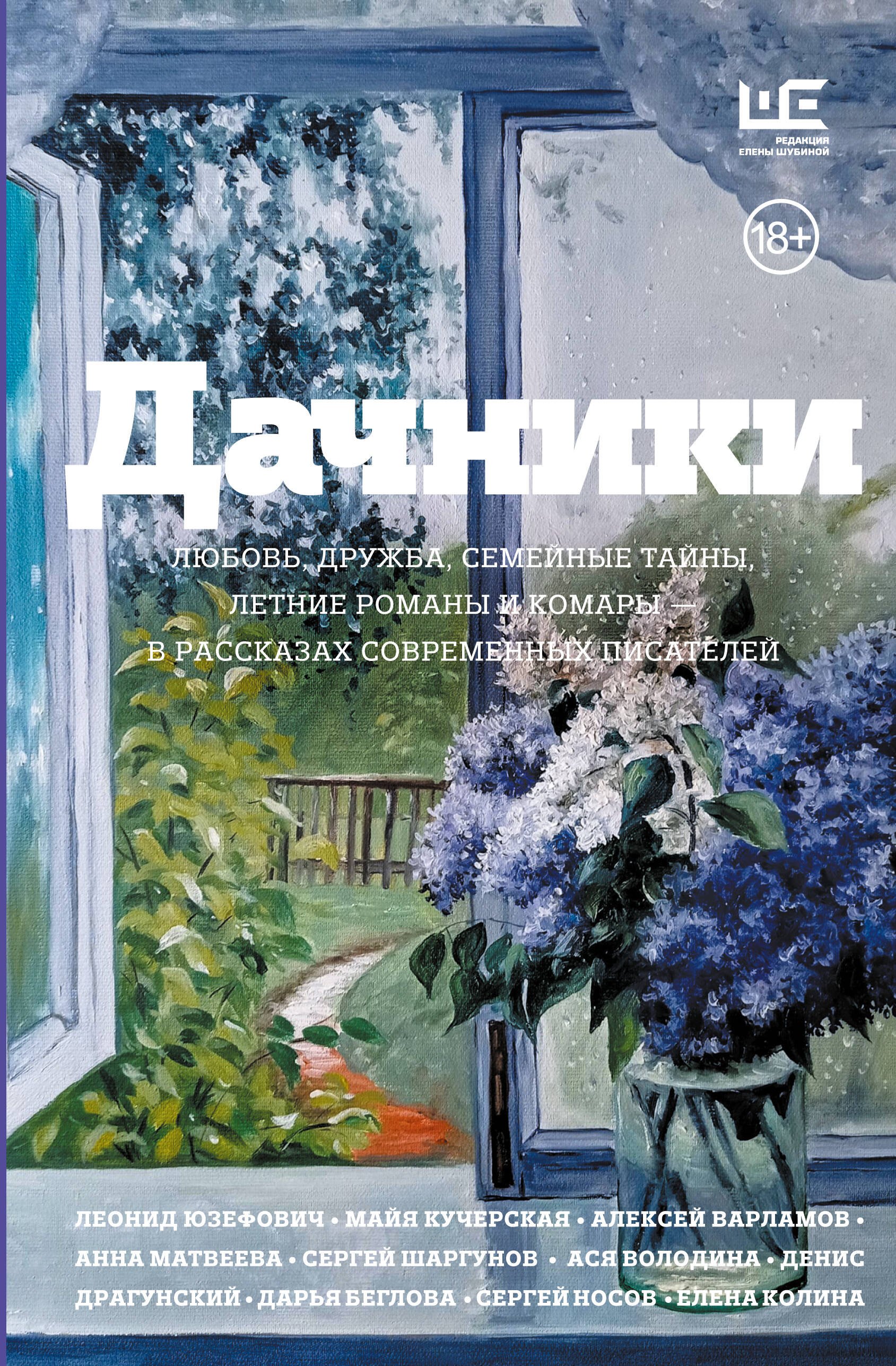 

Дачники. Любовь, дружба, семейные тайны, летние романы и комары — в рассказах современных писателей