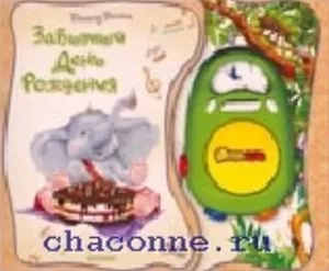 Забытый День Рождения (До-ре-ми) (картон). Биссет Д. (Белфакс)