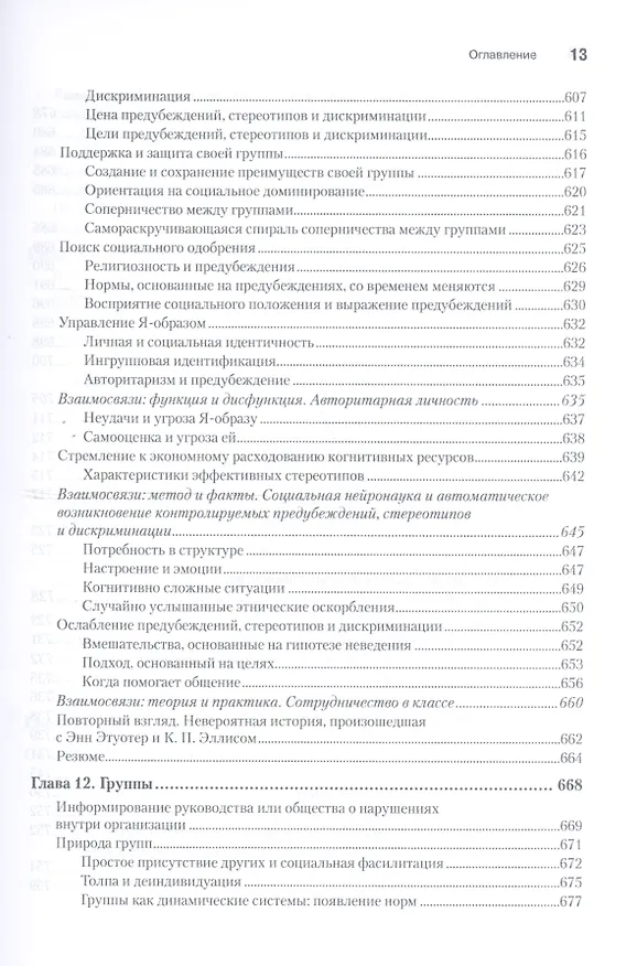 Книга Социальная психология. 5-е изд. (Роберт Чалдини) — 12