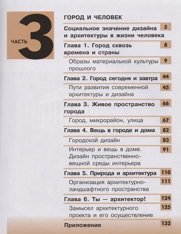 Книга Изобразительное искусство. Дизайн и архитектура в жизни человека. 7 класс. Учебник. В 4-х частях. Часть 3 (для слабовидящих обучающихся) () — 2