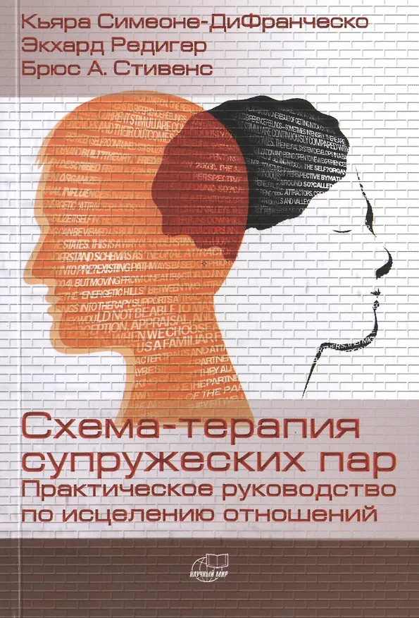 Книга Схема-терапия супружеских пар. Практическое руководство по исцелению отношений () — 1