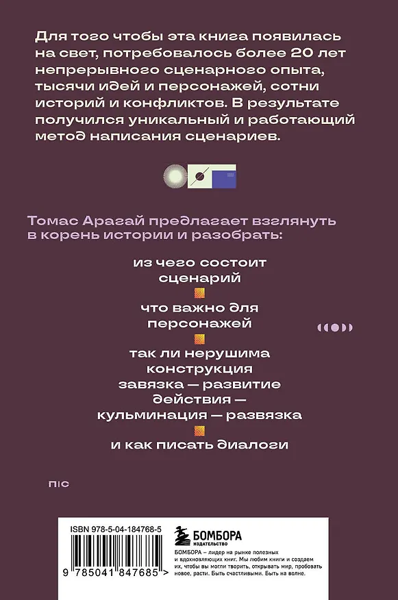 Книга Методика написания сценария. С чего начать и как закончить (Томас Арагай) — 2