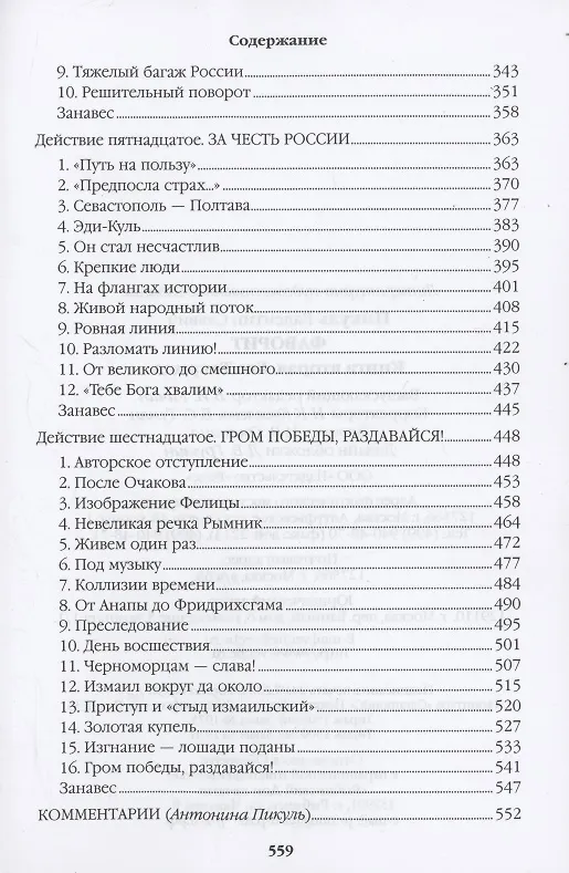 Книга Фаворит. Книга 2. Его Таврида (Валентин Пикуль) — 5