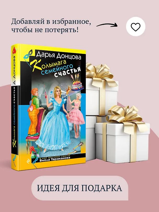 Книга Колымага семейного счастья (Дарья Донцова) — 12