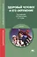 Здоровый человек и его окружение. 3-е издание, стереотипное — 2447275 — 1