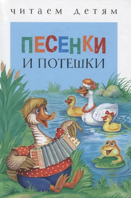 Книга Песенки и потешки (ЧД) (Светлана Гвиниашвили) — 1