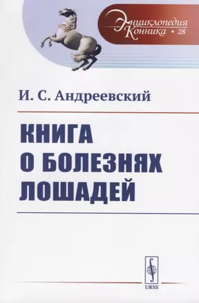 Книга о болезнях лошадей — 2709340 — 1