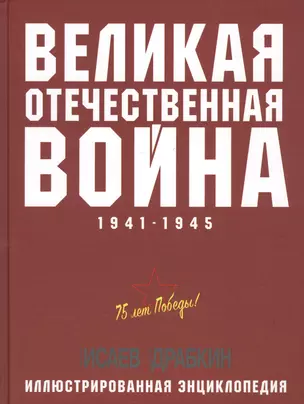 Великая Отечественная война 1941–1945 гг. Самая полная энциклопедия — 2750393 — 1