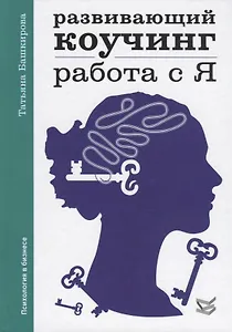 Развивающий коучинг: работа с Я