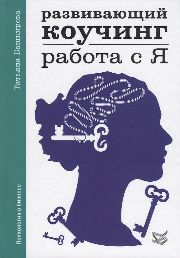 Книга Развивающий коучинг: работа с Я (Татьяна Башкирова) — 1