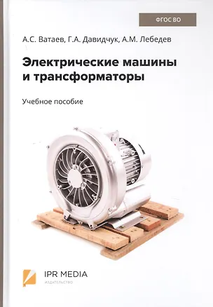 Книга Электрические машины и трансформаторы. Учебное пособие ()